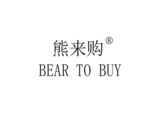 L-10444 熊来购 BEAR TO BUY