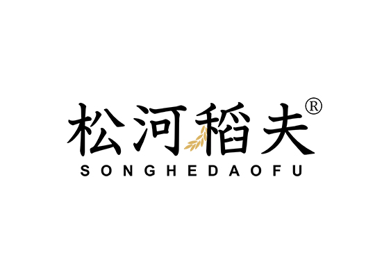 松河稻*