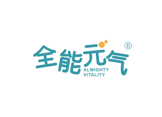 全能元气 ALMIGHTY VITALITY