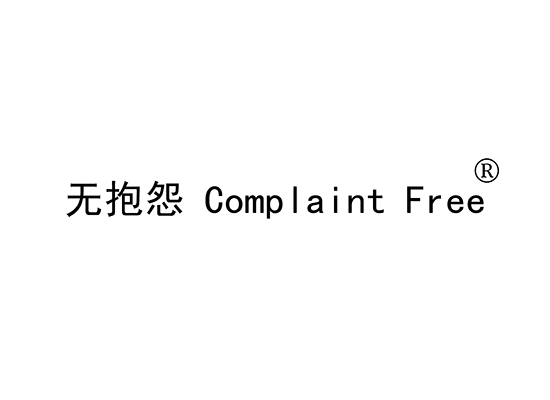 L-10958 无抱怨 COMPLAINT FREE