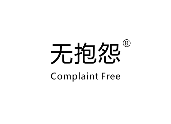 L-10959 无抱怨 COMPLAINT FREE