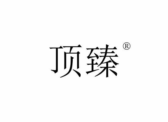 顶*