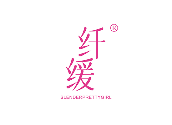 纤缓 SLENDERPRETTYGIRL