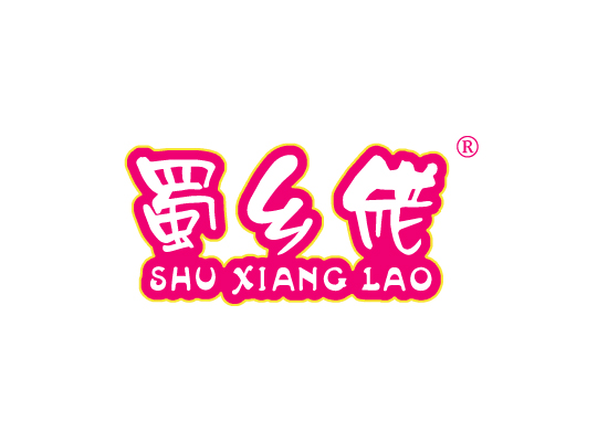 蜀乡佬 SHUXIANGLAO