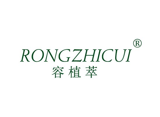 3-A1997 容植萃 RONGZHICUI