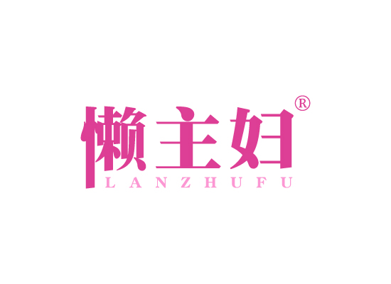 懒主妇;LANZHUFU