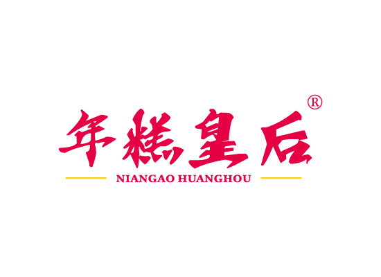 年糕皇后 NIANGAOHUANGHOU