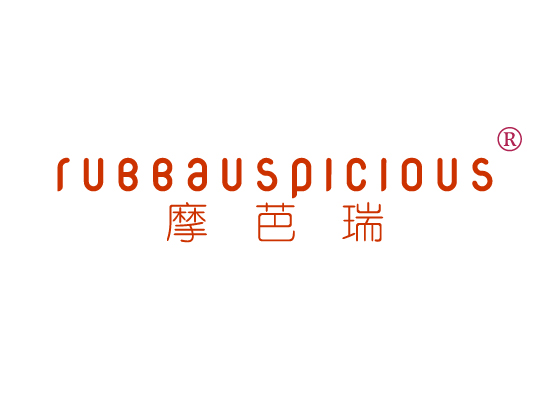 摩芭* RUBBAUSPICIOU*