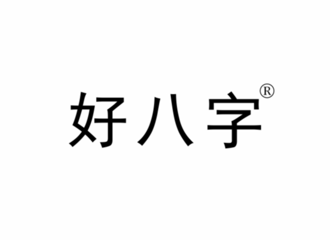 好八字