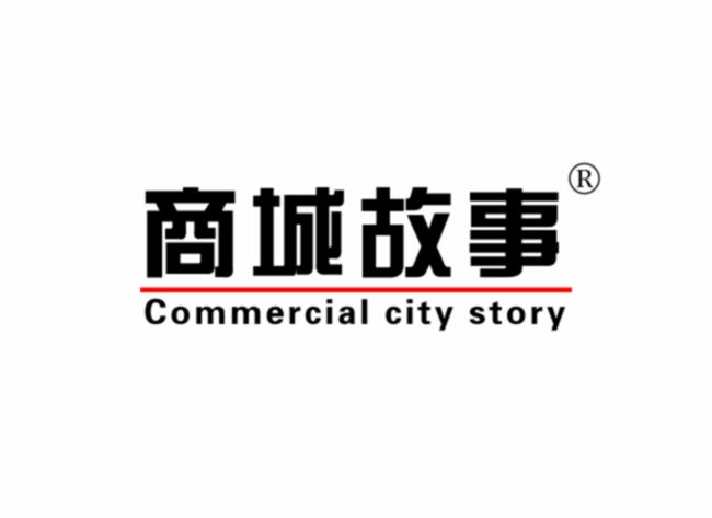 商城故事 COMMERCIAL CITY STORY