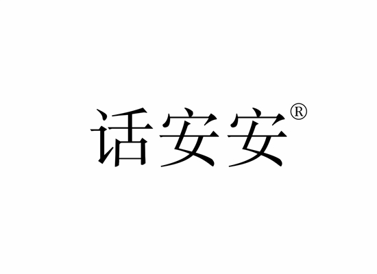 話(huà)安安