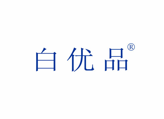 白优品