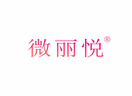 微丽悦