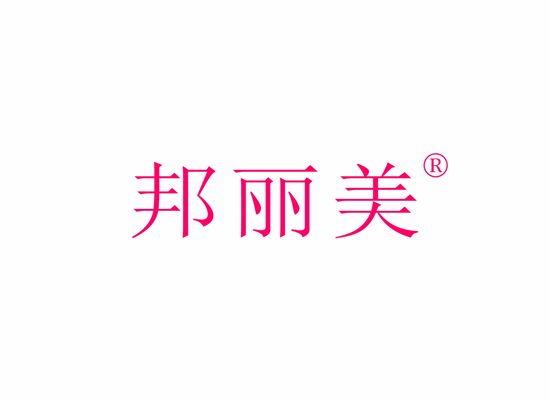 邦丽美