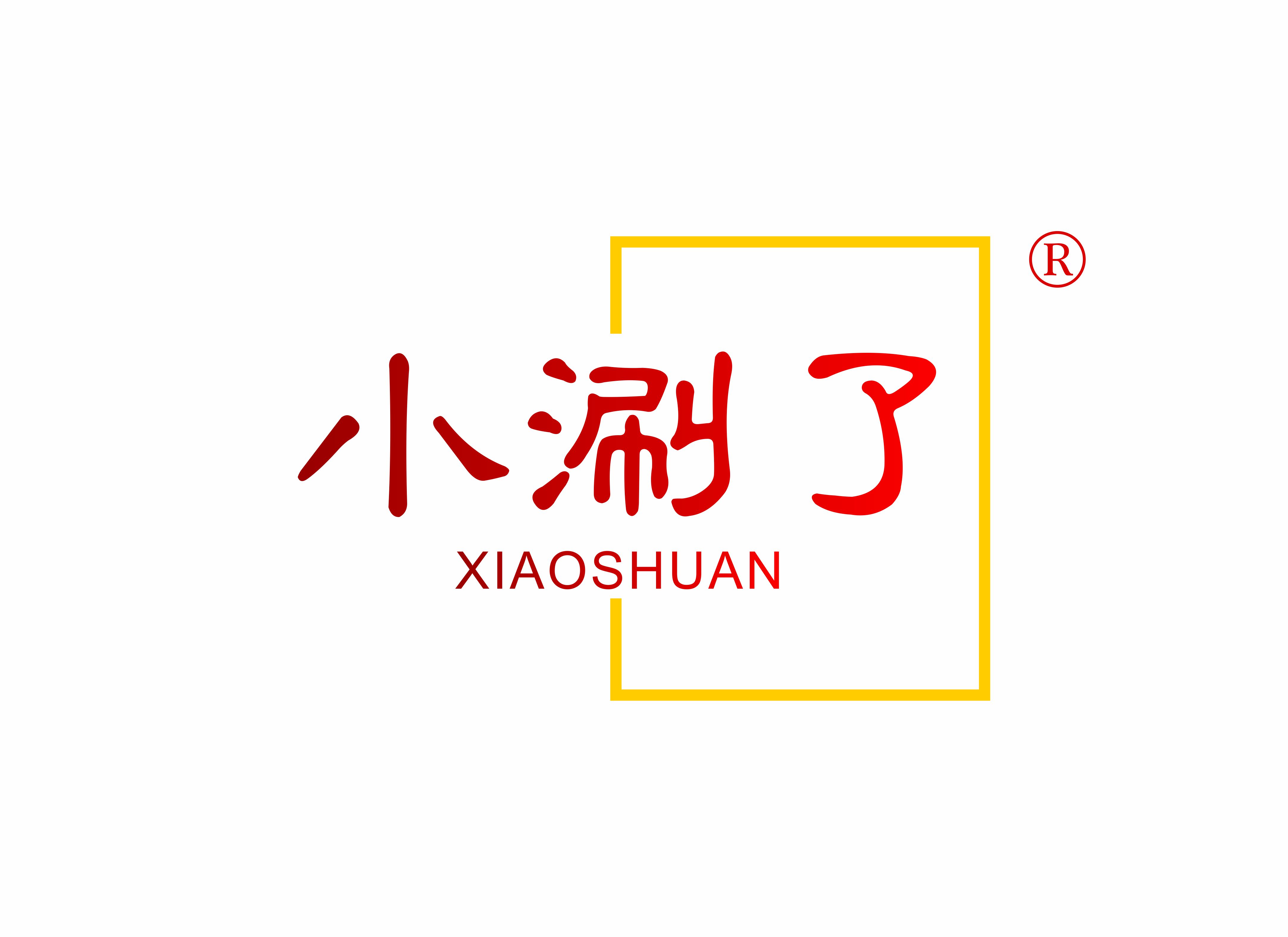 小涮了 XIAOSHUAN