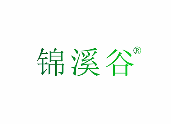 錦溪谷