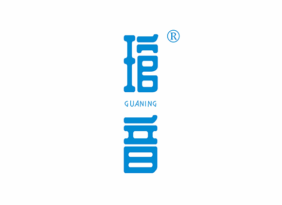 琯音 GUANING商標