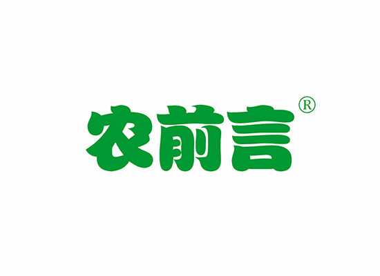 農(nóng)前言