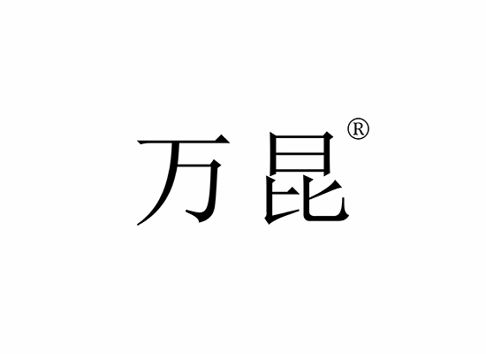 萬(wàn)昆