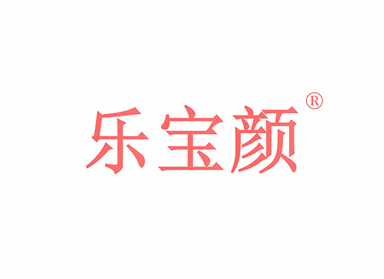 樂(lè)寶顏商標(biāo)