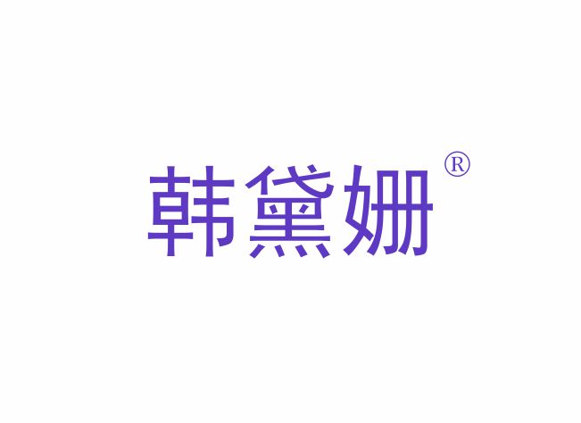 韓黛姍商標(biāo)