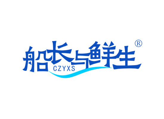 船长与鲜生 CZYXS