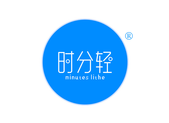 时分轻 MINUTES LITHE