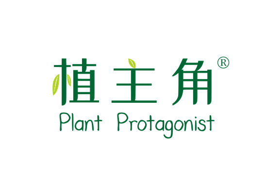 植主角 PLANT PROTAGONIST