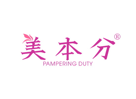 美本分 PAMPERING DUTY