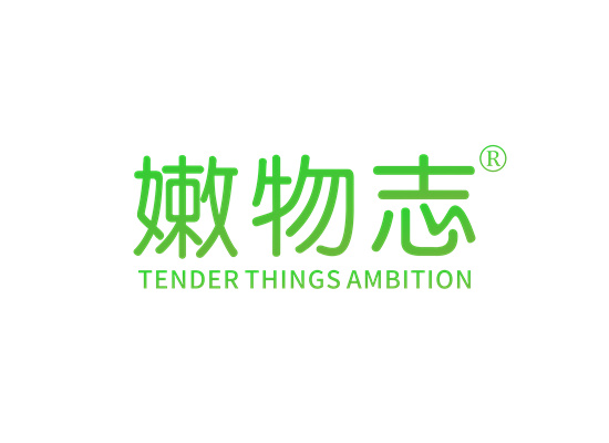 嫩物志 TENDER THINGS AMBITION