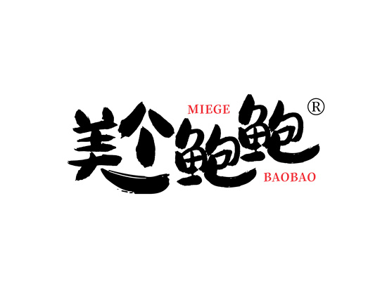 美个鲍鲍 MIEGE BAOBAO