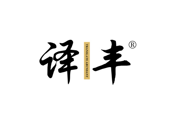 译丰 TRANSLATE ABUNDANT