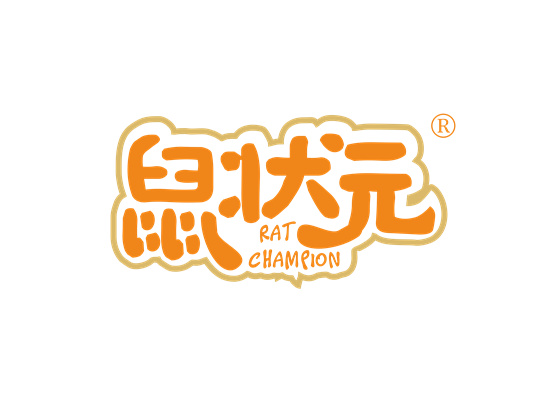 鼠状元 RAT CHAMPION