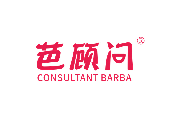 芭顾问 CONSULTANT BARBA