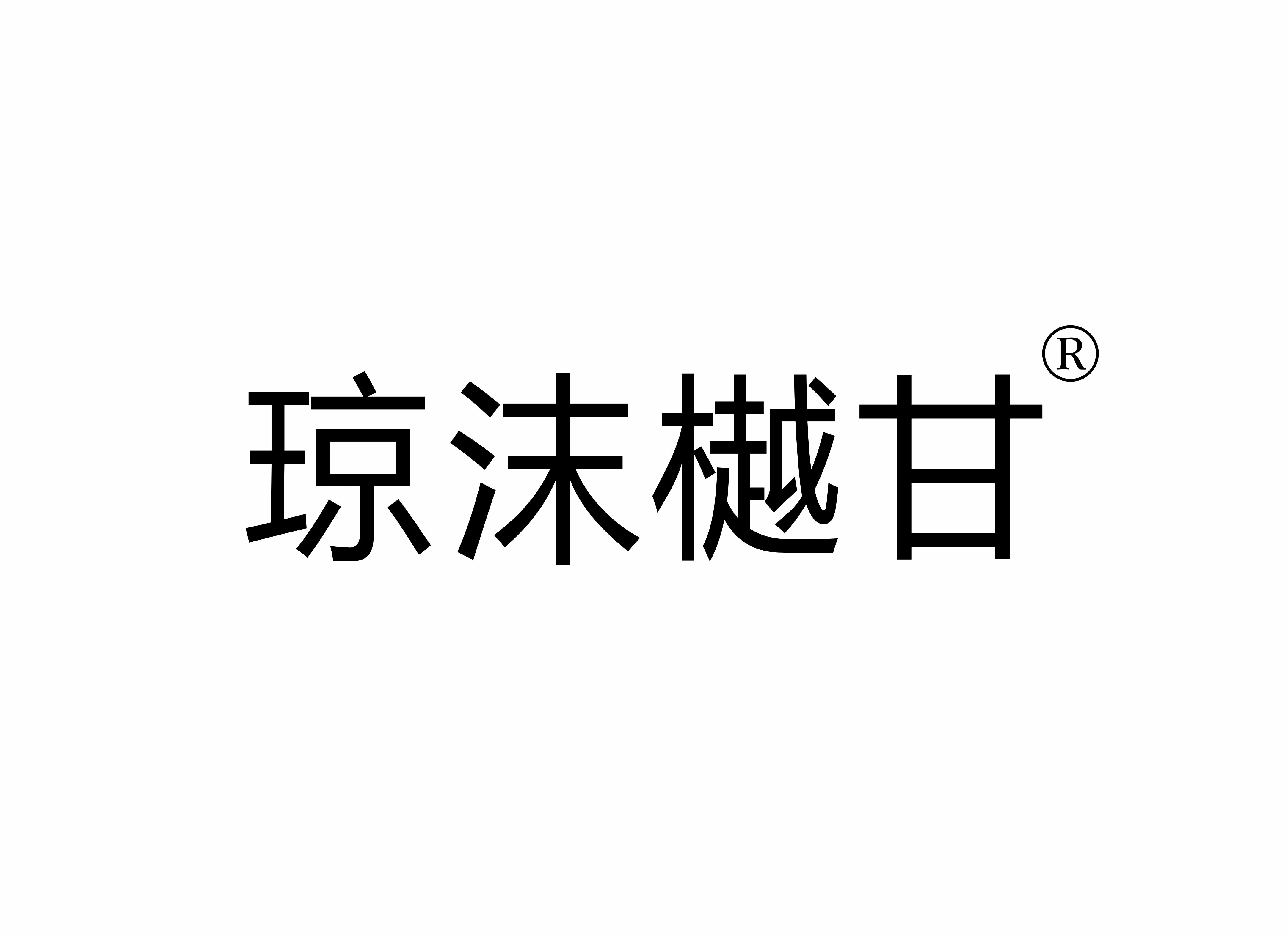 瓊沫樾甘