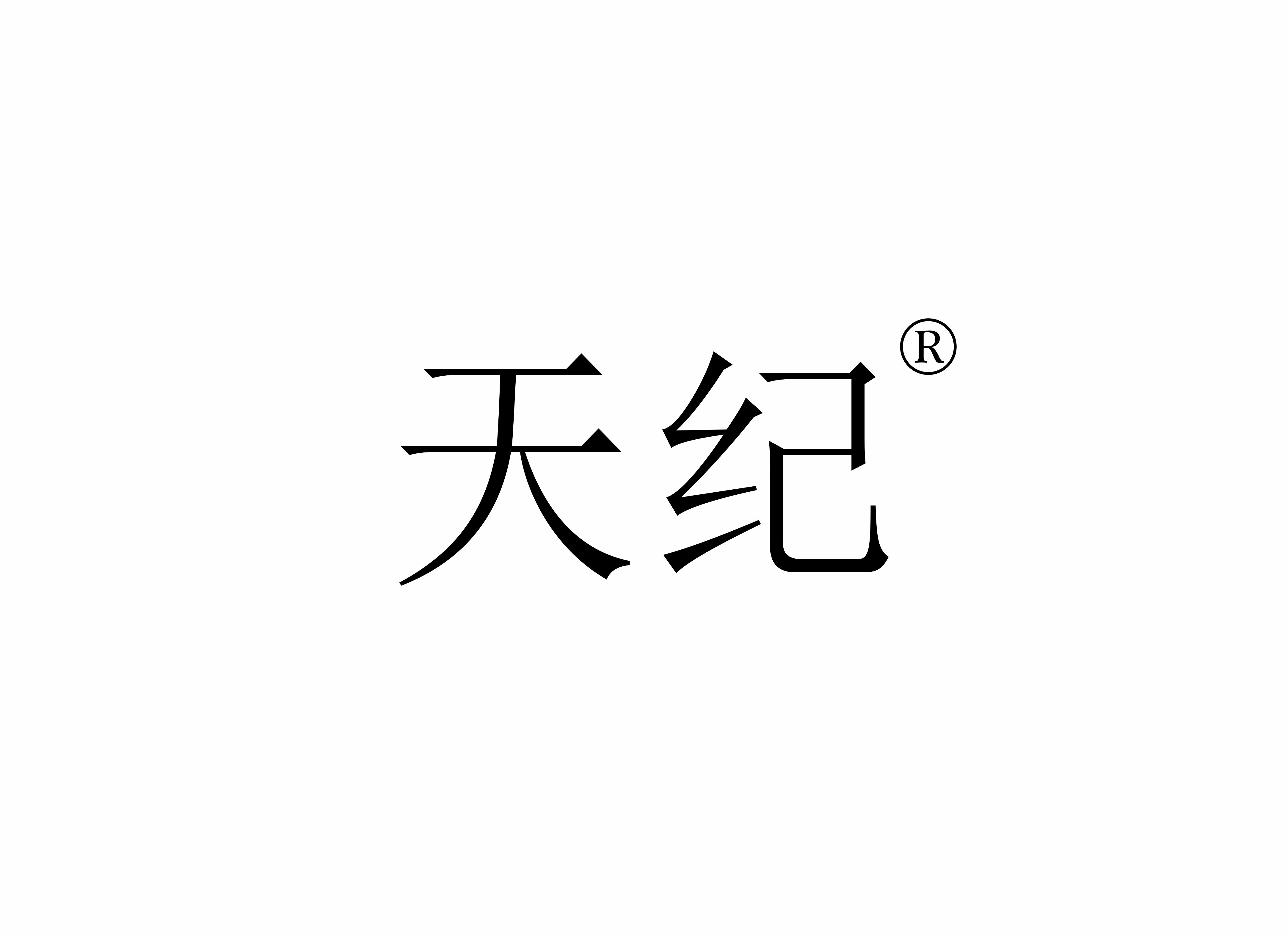 天紀(jì)