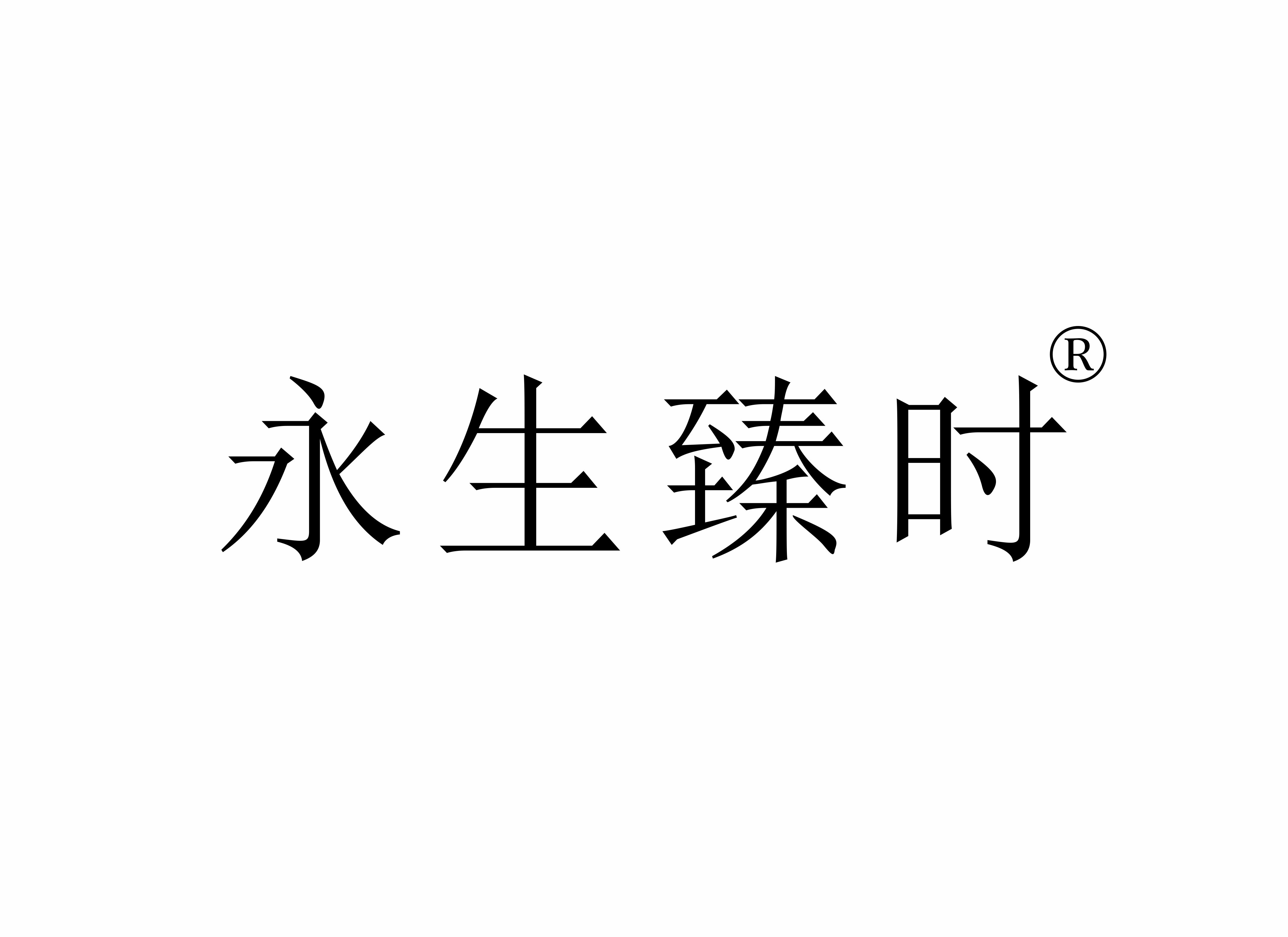 永生臻時(shí)