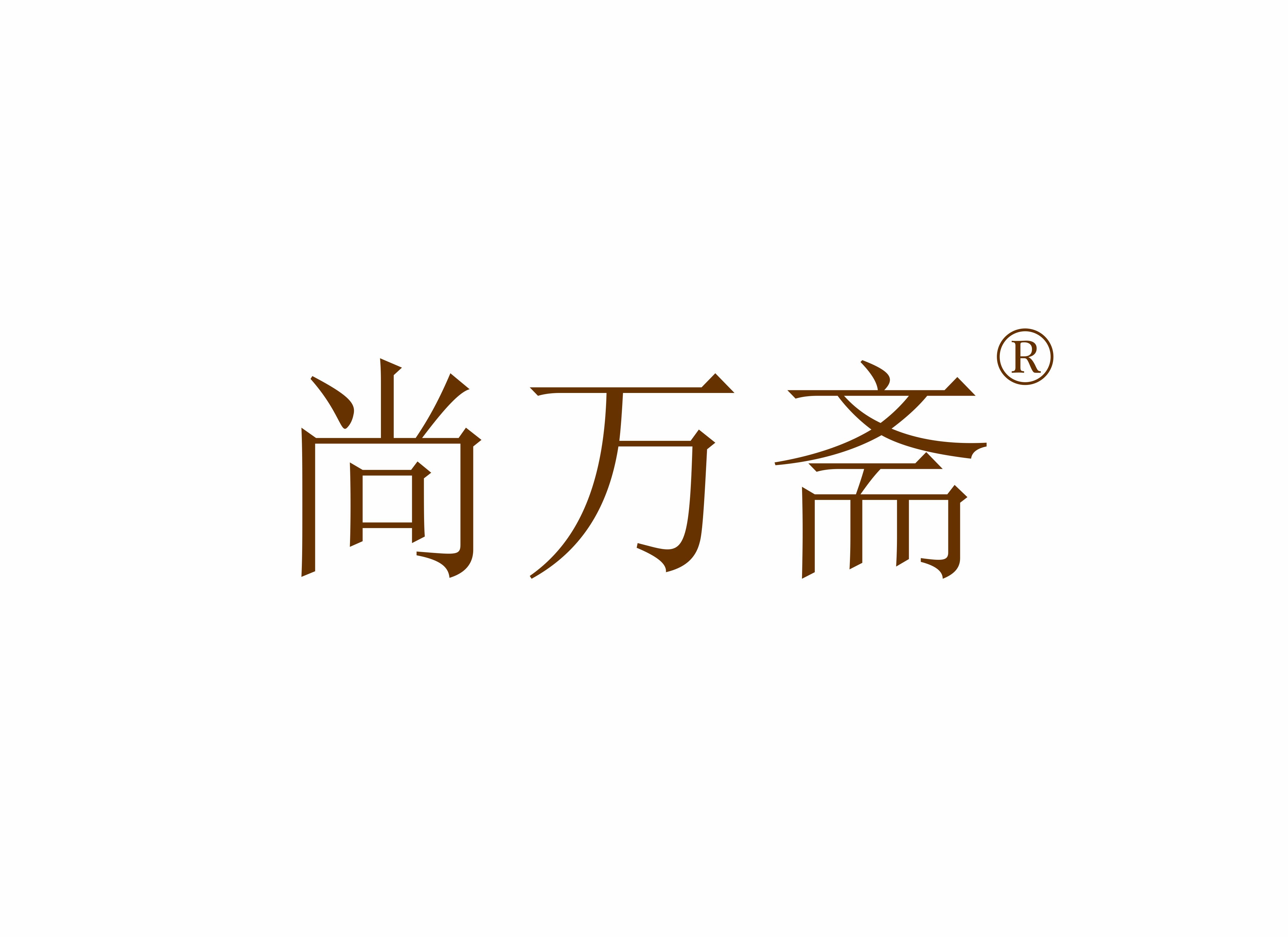 尚萬(wàn)齋