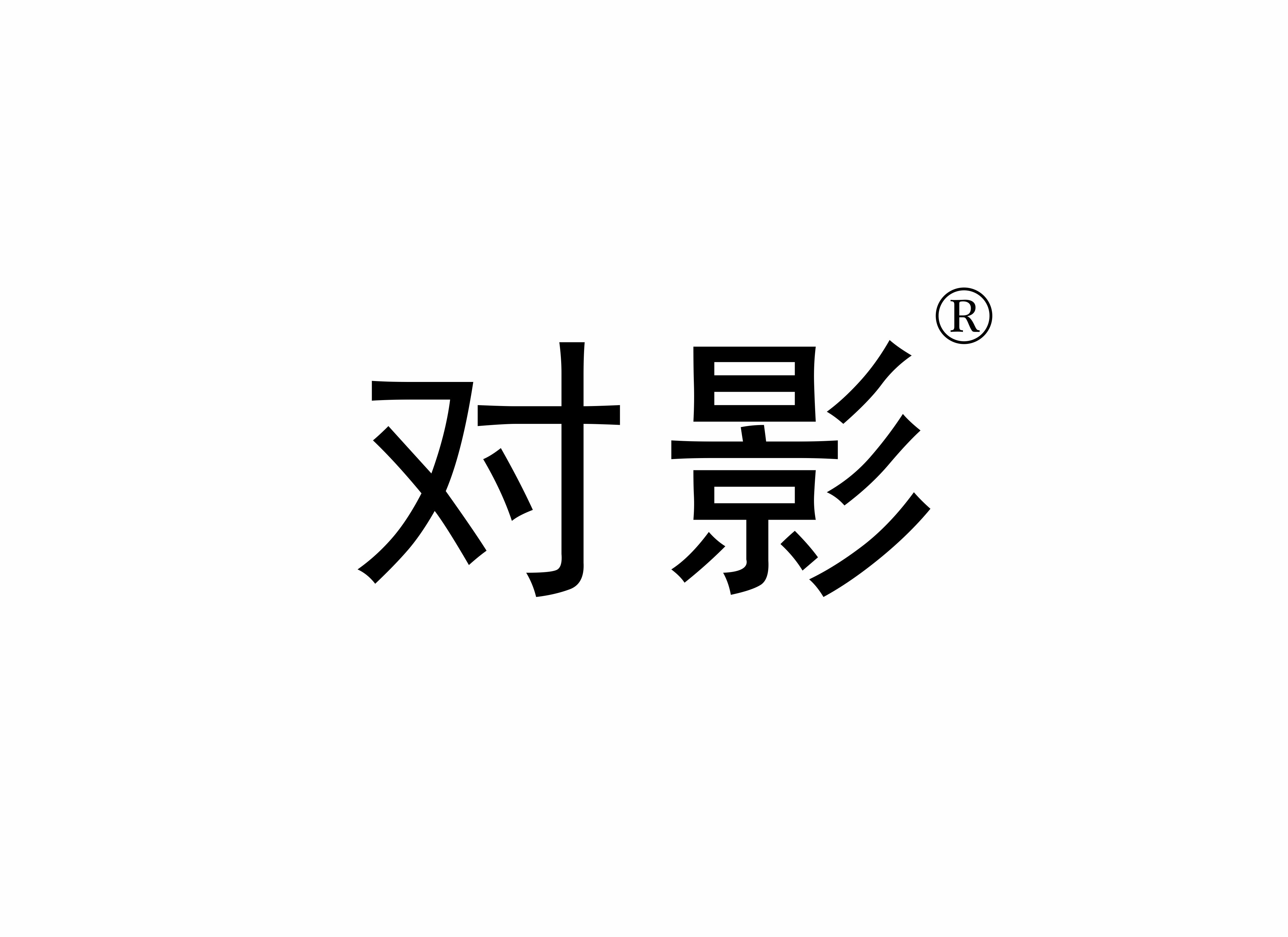 對(duì)影