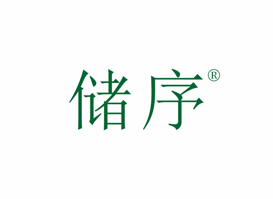 儲(chǔ)序