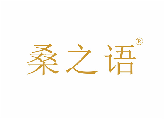 桑之語(yǔ)