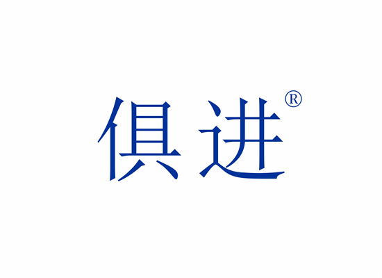 俱進(jìn)