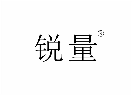 銳量