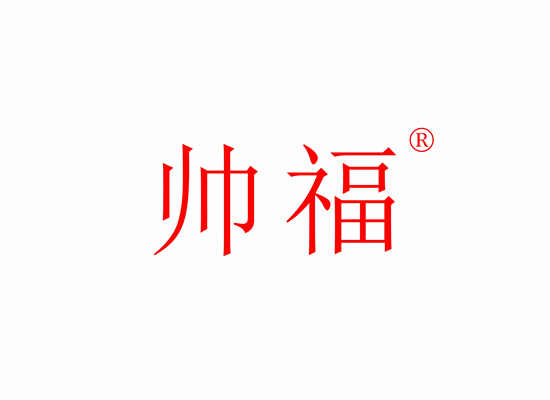 帥福