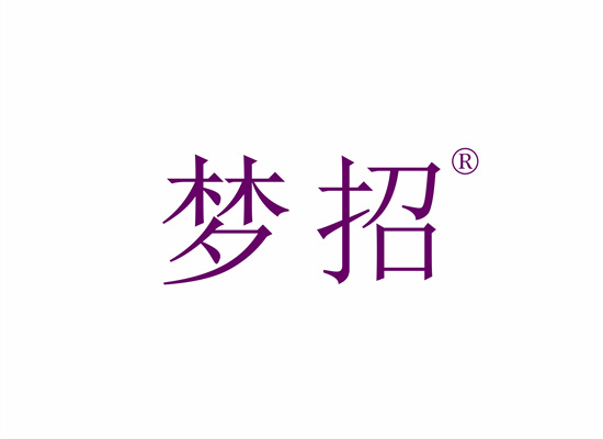 夢(mèng)招