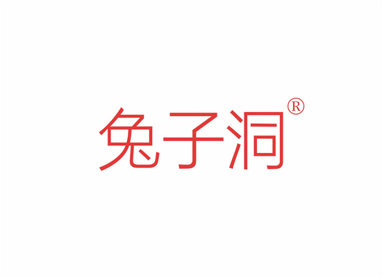 兔子洞