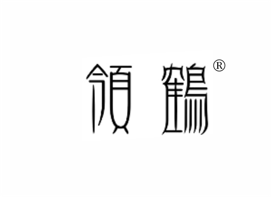 領(lǐng)鶴