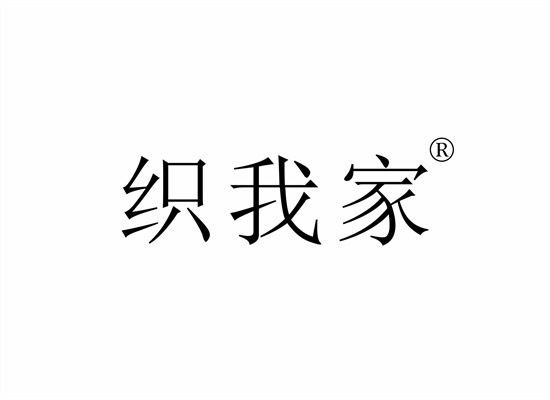 织我家