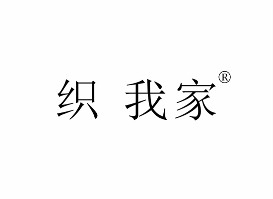 织 我家