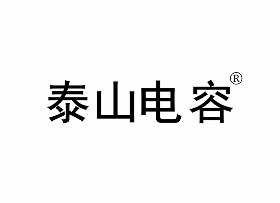 泰山电*